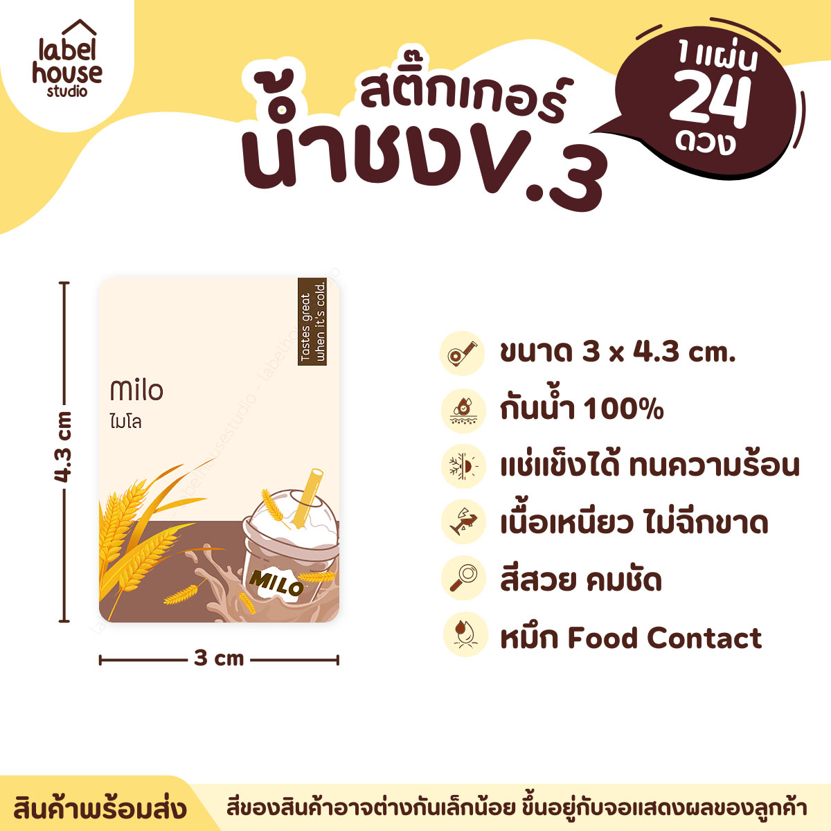 [ VER .3 ] สติ๊กเกอร์เมนูน้ำชง ขนาด 3 x 4.3 ซม. 1 แผ่น 24 ดวง เนื้อ PP กันน้ำ ติดแก้ว/ขวดเครื่องดื่ม ไมโล